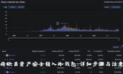 如何将欧易资产安全转入冷钱包：详细步骤与注