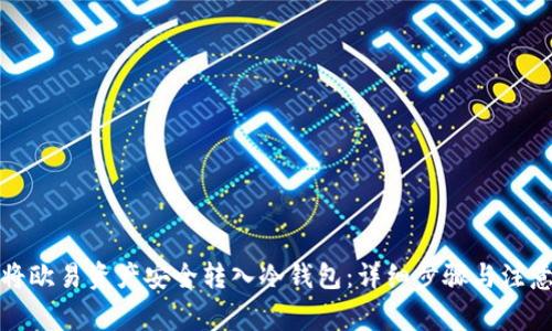 如何将欧易资产安全转入冷钱包：详细步骤与注意事项