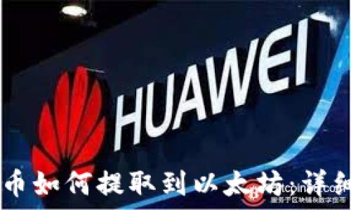   
TP钱包HT币如何提取到以太坊：详细操作指南