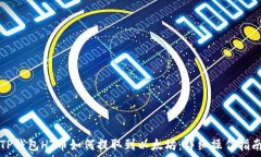   TP钱包HT币如何提取到以太坊：详细操作指南