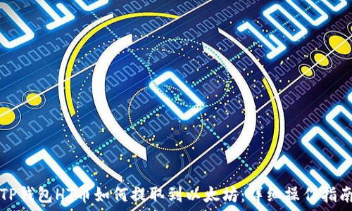   
TP钱包HT币如何提取到以太坊：详细操作指南