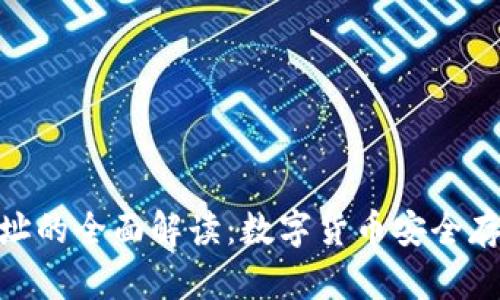 冷钱包地址的全面解读：数字货币安全存储的关键