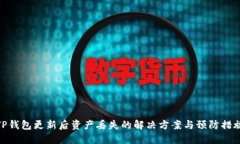 TP钱包更新后资产丢失的解决方案与预防措施