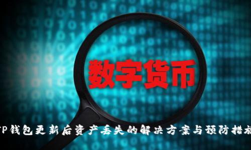 TP钱包更新后资产丢失的解决方案与预防措施