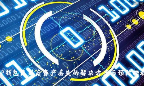 TP钱包更新后资产丢失的解决方案与预防措施