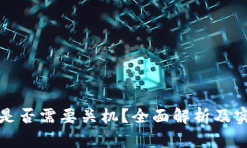冷钱包是否需要关机？全面解析及实用指南