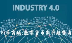 全面解析Pi币商城：数字货币新兴趋势与应用前景