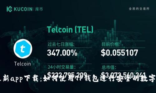 TP钱包最新app下载：如何使用TP钱包进行安全的数字货币交易