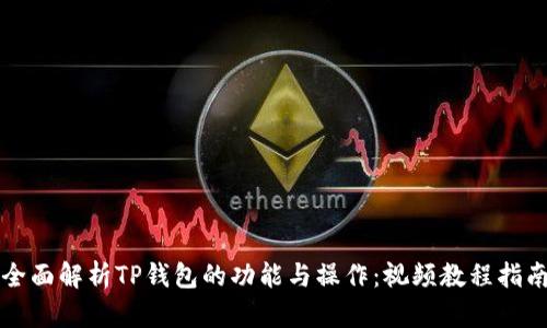 全面解析TP钱包的功能与操作：视频教程指南