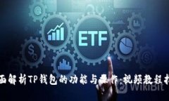 全面解析TP钱包的功能与操作：视频教程指南