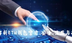 全方位解析ETH钱包官方：安全、使用与功能详解
