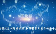 TP钱包的指纹支付选择指南：如何轻松开启你的安