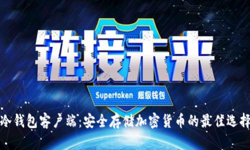 冷钱包客户端：安全存储加密货币的最佳选择