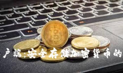 冷钱包客户端：安全存储加密货币的最佳选择