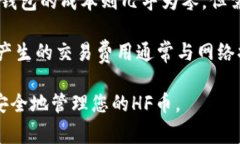 如何将HF币安全存入冷钱包？全方位步骤解析及常