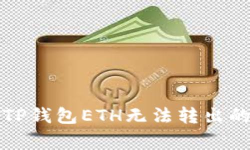 如何解决TP钱包ETH无法转出的常见问题