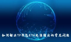 如何解决TP钱包ETH无法转出的常见问题