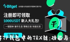 深入了解TP钱包中的TRX链：功能与价值分析
