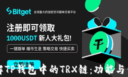 
深入了解TP钱包中的TRX链：功能与价值分析