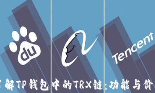 
深入了解TP钱包中的TRX链：功能与价值分析