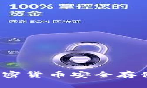 冷钱包AT：加密货币安全存储的理想选择