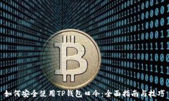   如何安全使用TP钱包口令：全面指南与技巧