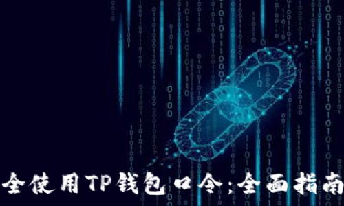   
如何安全使用TP钱包口令：全面指南与技巧