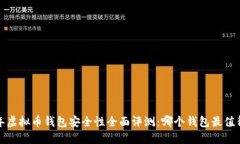 2023年虚拟币钱包安全性全面评测：哪个钱包最值