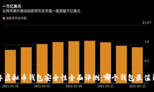 2023年虚拟币钱包安全性全面评测：哪个钱包最值得信赖？