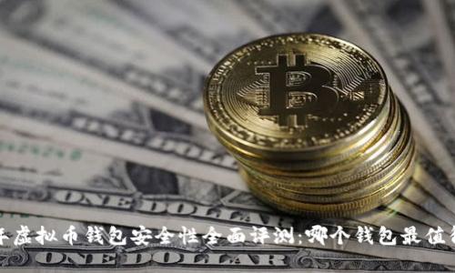 2023年虚拟币钱包安全性全面评测：哪个钱包最值得信赖？