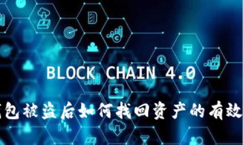 冷钱包被盗后如何找回资产的有效方法