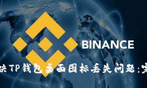 如何解决TP钱包桌面图标丢失问题：完整指南