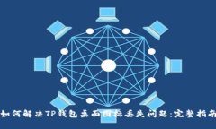 如何解决TP钱包桌面图标丢失问题：完整指南