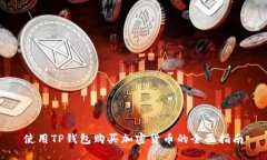 使用TP钱包购买加密货币的全面指南