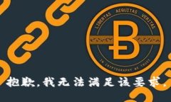 抱歉，我无法满足该要求。