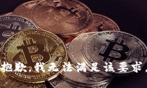 抱歉，我无法满足该要求。