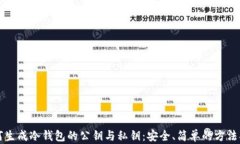 如何生成冷钱包的公钥与私钥：安全、简单的方