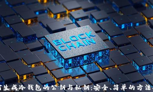 
如何生成冷钱包的公钥与私钥：安全、简单的方法指南