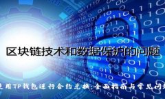 如何使用TP钱包进行合约兑换：全面指南与常见问