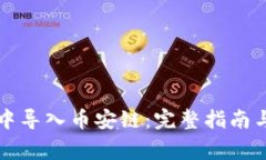 如何在TP钱包中导入币安链：完整指南与常见问题