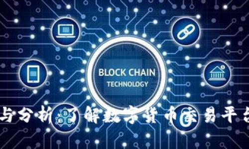 币界网评测与分析：了解数字货币交易平台的全面解读