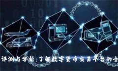 币界网评测与分析：了解数字货币交易平台的全