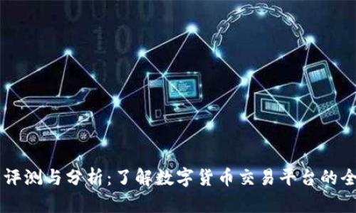 币界网评测与分析：了解数字货币交易平台的全面解读