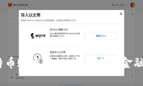 :中本聪的比特币账户揭秘：密码学与金融革命的交汇点