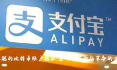 :中本聪的比特币账户揭秘：密码学与金融革命的