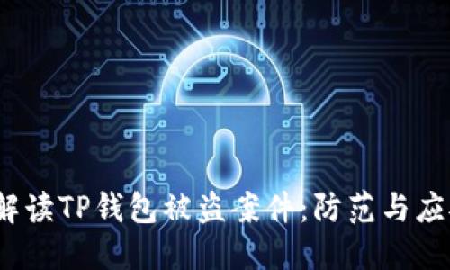  全面解读TP钱包被盗案件：防范与应对措施