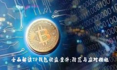  全面解读TP钱包被盗案件：防范与应对措施