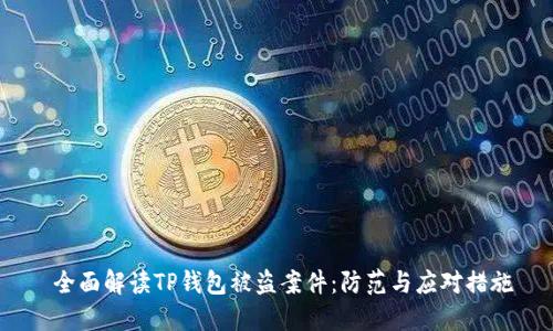  全面解读TP钱包被盗案件：防范与应对措施