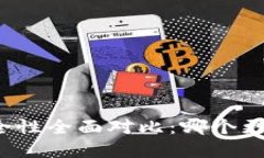 冷钱包与交易所安全性全面对比：哪个更适合你