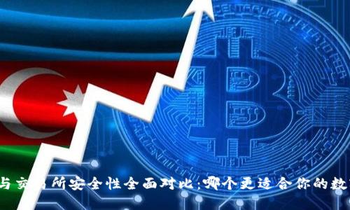 冷钱包与交易所安全性全面对比：哪个更适合你的数字资产？